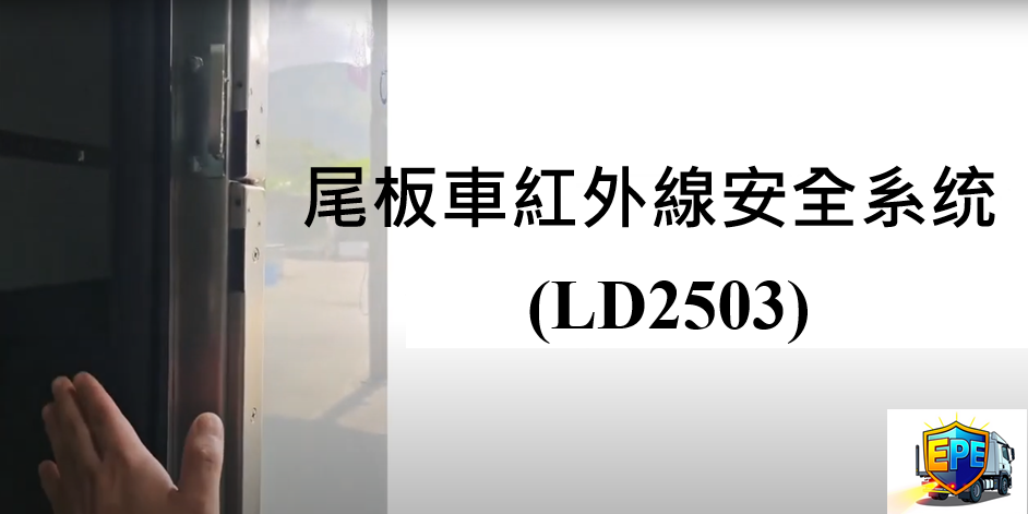 LD2503/LD2504/LD2505 尾板安全系統 2